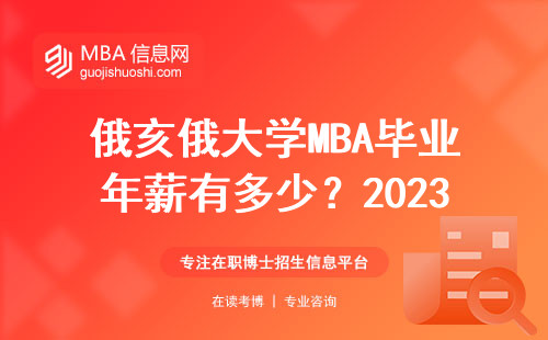 俄亥俄大學MBA畢業年薪有多少？2023真實數據告訴你答案