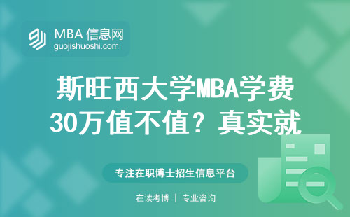 斯旺西大學(xué)MBA學(xué)費(fèi)30萬值不值？真實(shí)就業(yè)數(shù)據(jù)給你答案