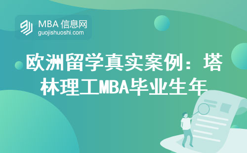 歐洲留學(xué)真實(shí)案例：塔林理工MBA畢業(yè)生年薪能到30萬(wàn)嗎？