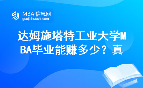 達姆施塔特工業大學MBA畢業能賺多少？真實數據告訴你答案