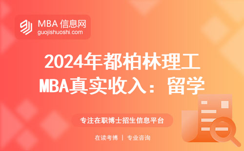 2024年都柏林理工MBA真實收入：留學回國能掙回學費嗎？