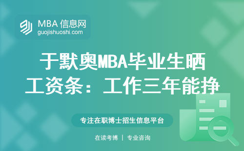 于默奧MBA畢業(yè)生曬工資條：工作三年能掙多少？