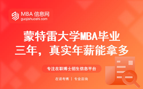 蒙特雷大學(xué)MBA畢業(yè)三年，真實(shí)年薪能拿多少？