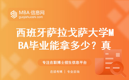 西班牙薩拉戈薩大學MBA畢業能拿多少？真實薪資25-50萬？