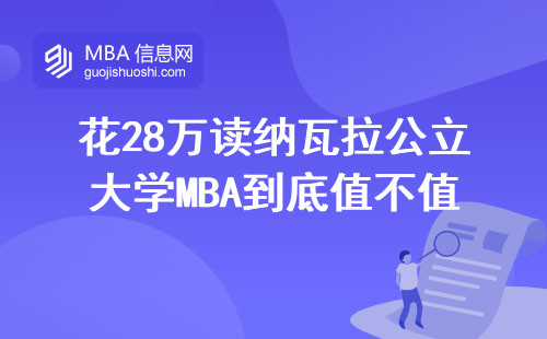 花28萬讀納瓦拉公立大學MBA到底值不值？手把手算三年明細賬