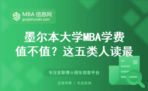 墨爾本大學MBA學費值不值？這五類人讀最劃算