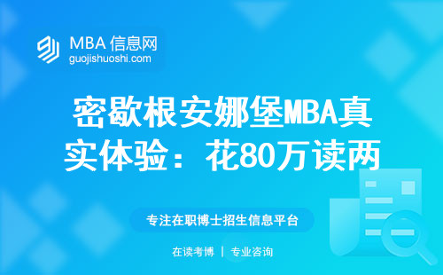 密歇根安娜堡MBA真實體驗：花80萬讀兩年到底值不值？