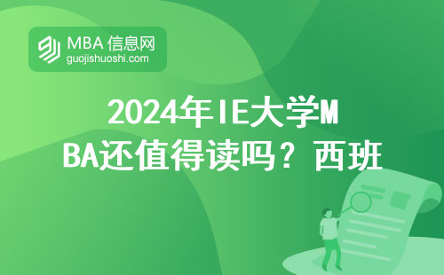 2024年IE大學MBA還值得讀嗎？西班牙留學一年學費能回本？