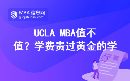 UCLA MBA值不值？學費貴過黃金的學位到底能換回多少真金白銀