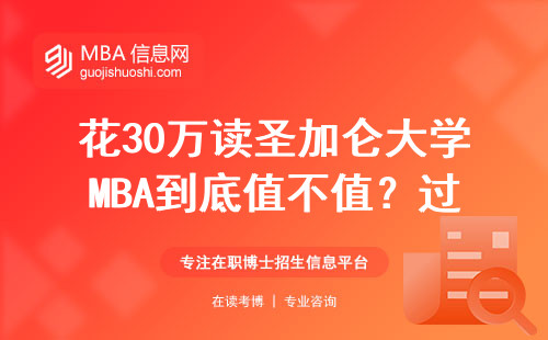 花30萬讀圣加侖大學MBA到底值不值？過來人親測避坑指南