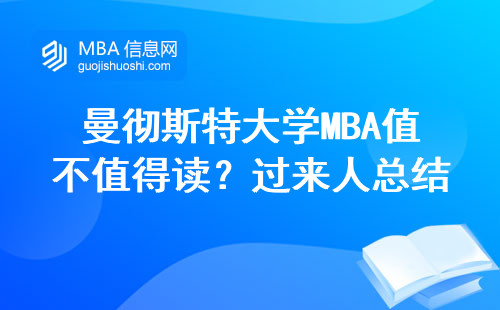 曼徹斯特大學(xué)MBA值不值得讀？過來人總結(jié)的含金量對照表