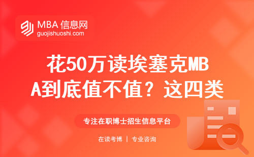 花50萬讀埃塞克MBA到底值不值？這四類人千萬別跟風