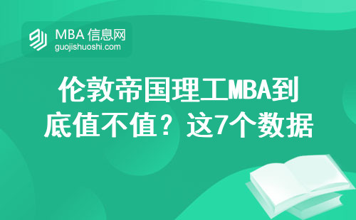 倫敦帝國(guó)理工MBA到底值不值？這7個(gè)數(shù)據(jù)給你答案