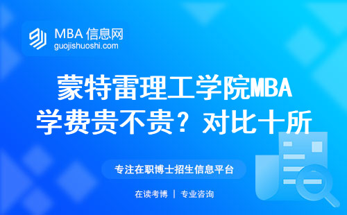 蒙特雷理工學院MBA學費貴不貴？對比十所院校數據告訴你值不值