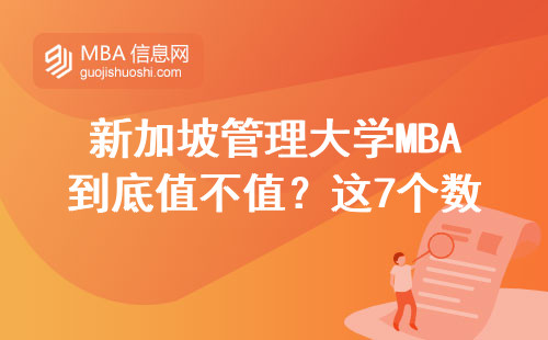 新加坡管理大學MBA到底值不值？這7個數據給你透個底
