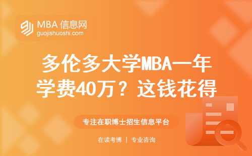 多倫多大學(xué)MBA一年學(xué)費(fèi)40萬？這錢花得值不值，我扒了300個畢業(yè)生的工資單
