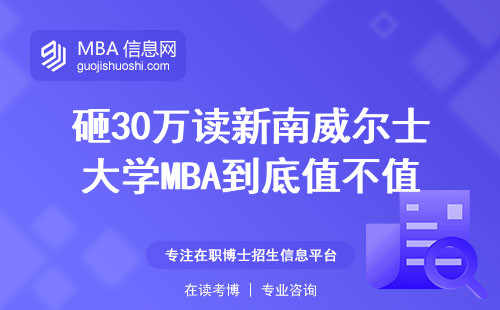 砸30萬讀新南威爾士大學MBA到底值不值？過來人親測三年后說大實話