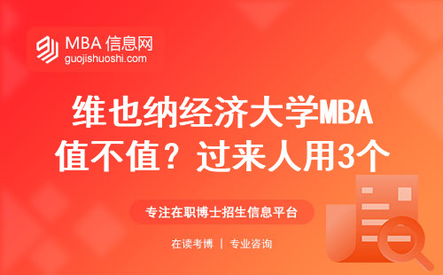 維也納經濟大學MBA值不值？過來人用3個真相幫你避坑