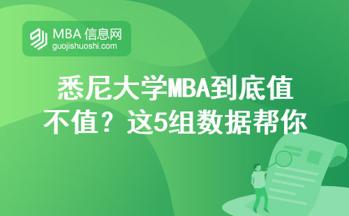 悉尼大學(xué)MBA到底值不值？這5組數(shù)據(jù)幫你算清這筆賬