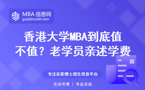 香港大學(xué)MBA到底值不值？老學(xué)員親述學(xué)費(fèi)、課程、就業(yè)實(shí)情