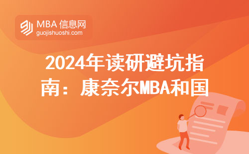 2024年讀研避坑指南：康奈爾MBA和國(guó)內(nèi)碩士到底差多少？附真實(shí)學(xué)費(fèi)單