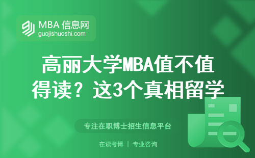 高麗大學MBA值不值得讀？這3個真相留學生必須知道