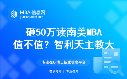 砸50萬讀南美MBA值不值？智利天主教大學三張表說透真相