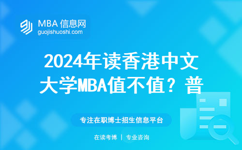 2024年读香港中文大学MBA值不值？普通家庭掏钱前必看的6条干货