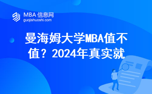 曼海姆大學MBA值不值？2024年真實就讀體驗與避坑指南