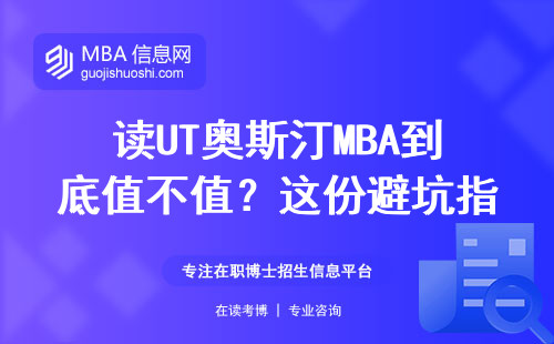 讀UT奧斯汀MBA到底值不值？這份避坑指南必須看