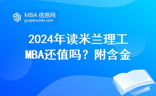 2024年讀米蘭理工MBA還值嗎？附含金量避雷手冊