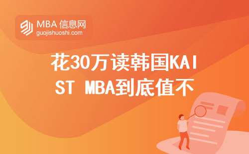 花30萬讀韓國KAIST MBA到底值不值？過來人真實(shí)評(píng)價(jià)