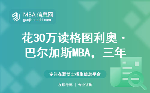 花30萬讀格圖利奧·巴爾加斯MBA，三年后我悟透這些坑