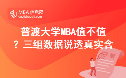 普渡大學MBA值不值？三組數據說透真實含金量