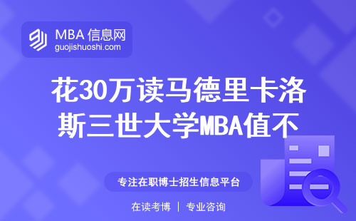 花30萬讀馬德里卡洛斯三世大學MBA值不值？過來人親測這六個坑千萬別踩