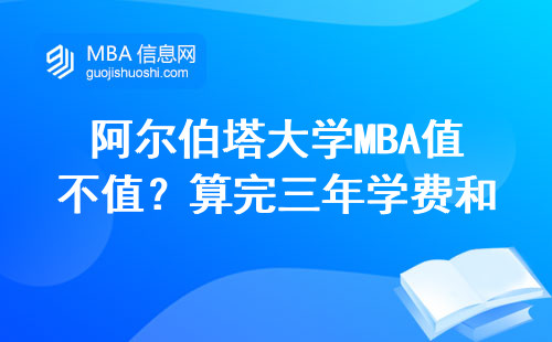 阿爾伯塔大學MBA值不值？算完三年學費和畢業生工資，我沉默了