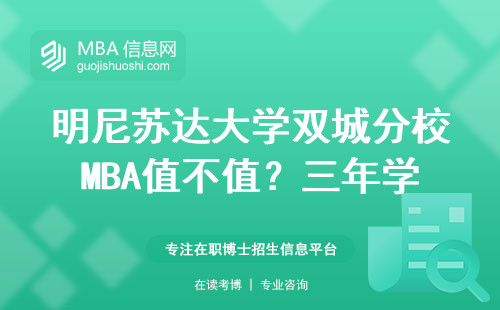 明尼蘇達大學雙城分校MBA值不值？三年學費換來的真實體驗