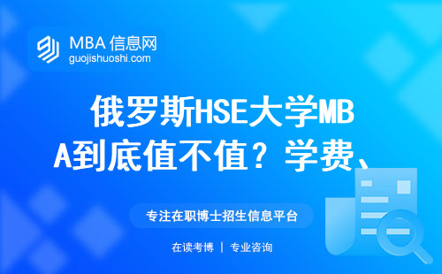 俄羅斯HSE大學MBA到底值不值？學費、排名、就業(yè)數(shù)據(jù)全拆解