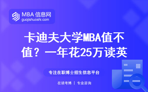 卡迪夫大學(xué)MBA值不值？一年花25萬讀英國(guó)在職研，這三類人最容易踩坑