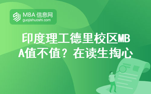 印度理工德里校區MBA值不值？在讀生掏心窩聊聊學費、課程和就業真相