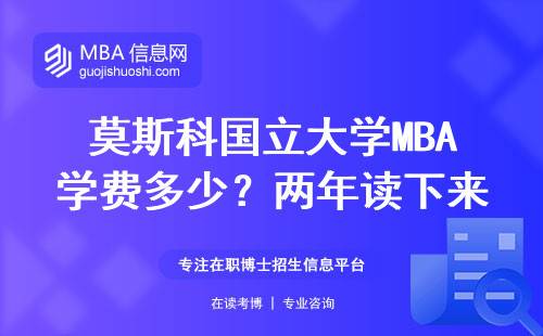 莫斯科國立大學(xué)MBA學(xué)費(fèi)多少？兩年讀下來到底值不值