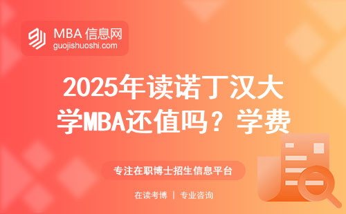 2025年讀諾丁漢大學MBA還值嗎？學費和就業數據全公開