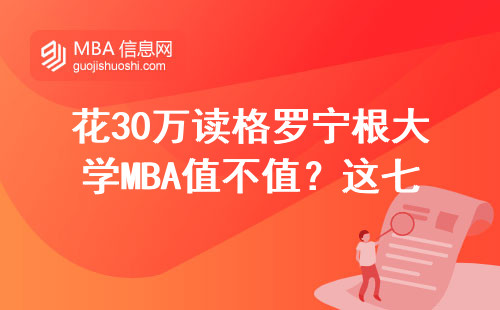 花30萬讀格羅寧根大學MBA值不值？這七類人最適合讀
