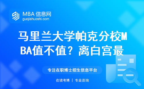馬里蘭大學帕克分校MBA值不值？離白宮最近的商學院給在職人士答案