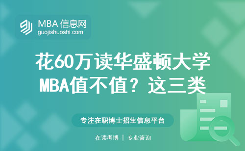 花60萬讀華盛頓大學MBA值不值？這三類人讀完直呼血賺