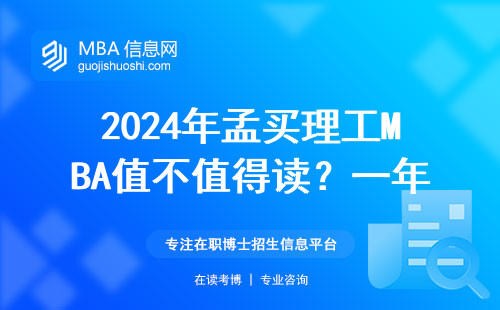 2024年孟買理工MBA值不值得讀？一年學費能換回什么？