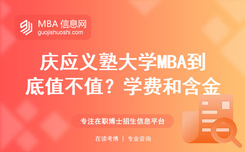 慶應義塾大學MBA到底值不值？學費和含金量全拆解