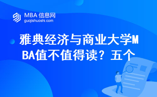 雅典經濟與商業大學MBA值不值得讀？五個避坑點+過來人掏心窩建議