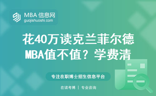 花40萬讀克蘭菲爾德MBA值不值？學費清單與避坑指南