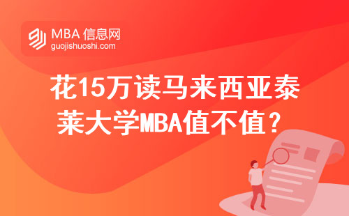 花15萬讀馬來西亞泰萊大學MBA值不值？過來人掏心窩說六點
